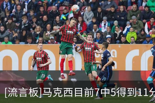 [流言板]马克西目前7中5得到11分，76人其余人合计29中9命中率仅31%
